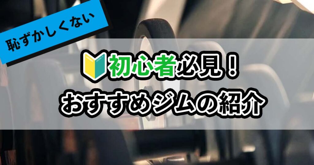 初心者におすすめのジム紹介のアイキャッチ