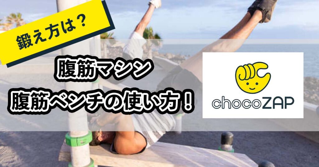 チョコザップの腹筋マシンの使い方のアイキャチ