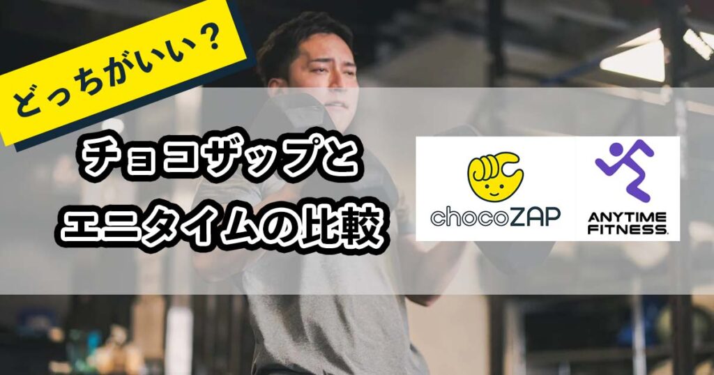 チョコザップとエニタイムの比較のアイキャッチ
