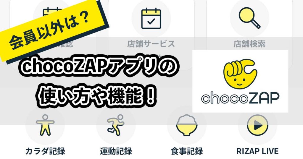チョコザップアプリの使い方のアイキャッチ