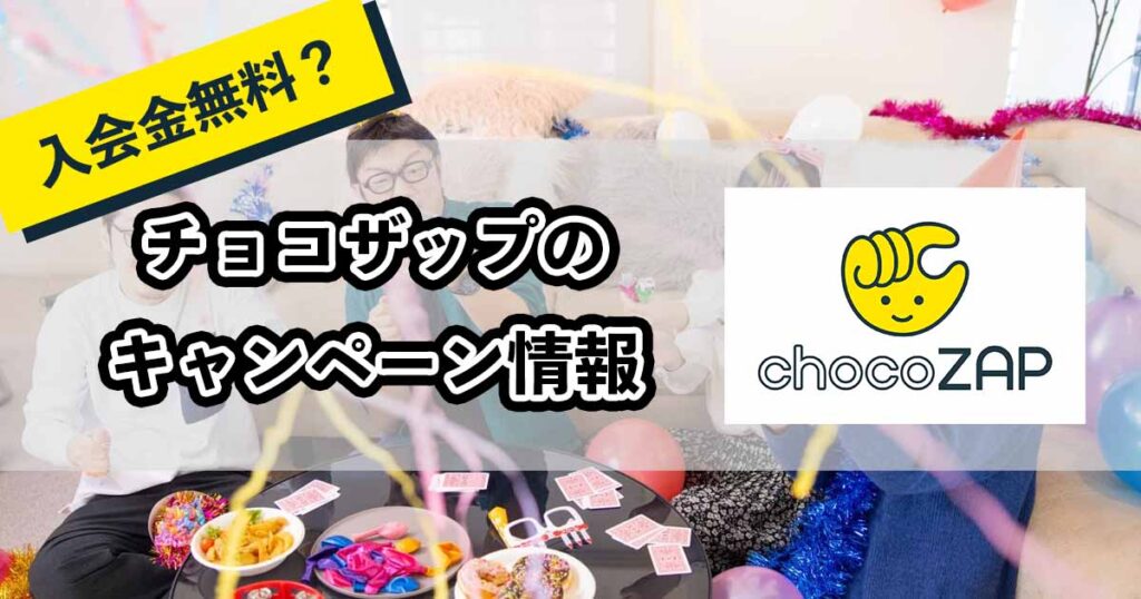 チョコザップのキャンペーン情報のアイキャッチ