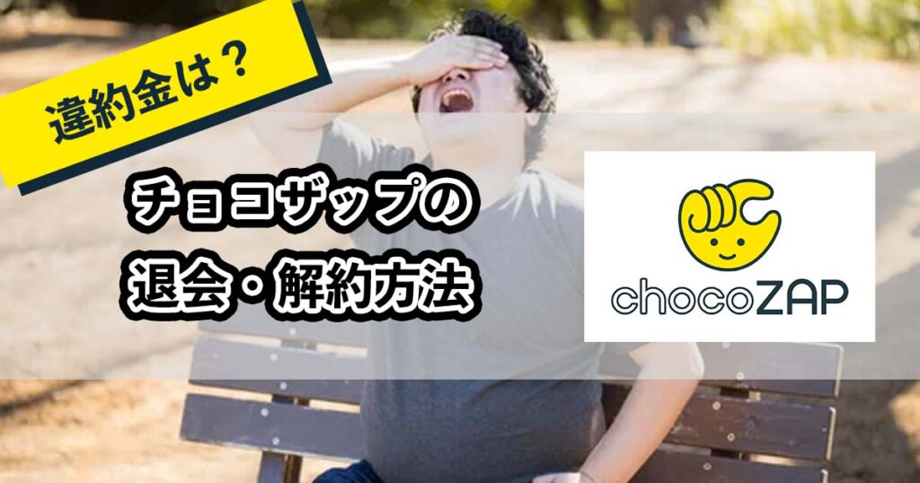 チョコザップの退会・解約方法のアイキャッチ