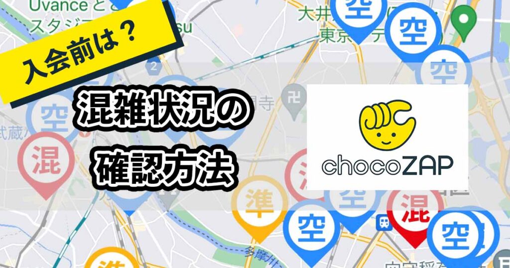 チョコザップ混雑状況の確認方法のアイキャッチ