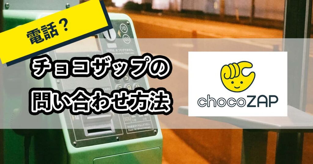 チョコザップの問い合わせ方法のアイキャッチ