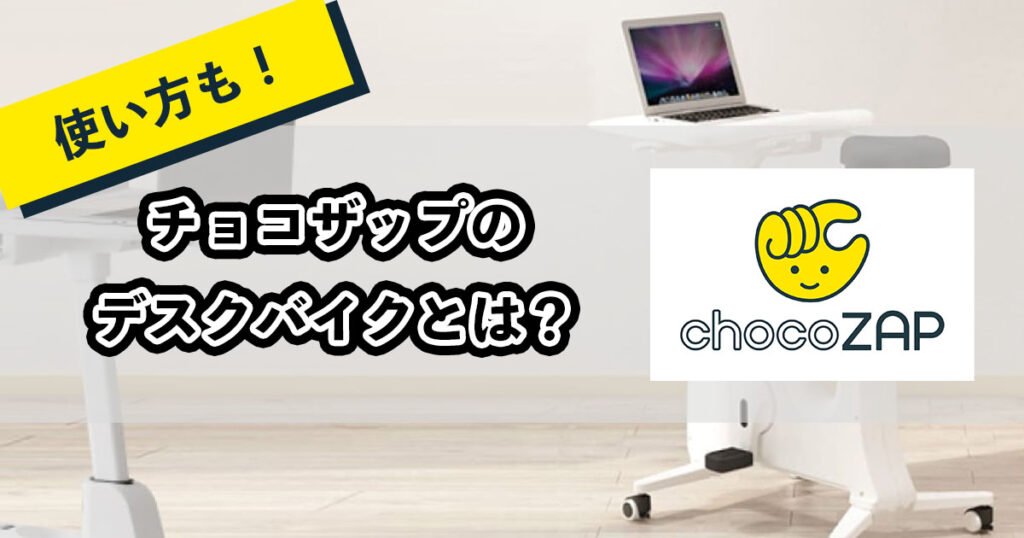 チョコザップのデスクバイクとは？のアイキャッチ