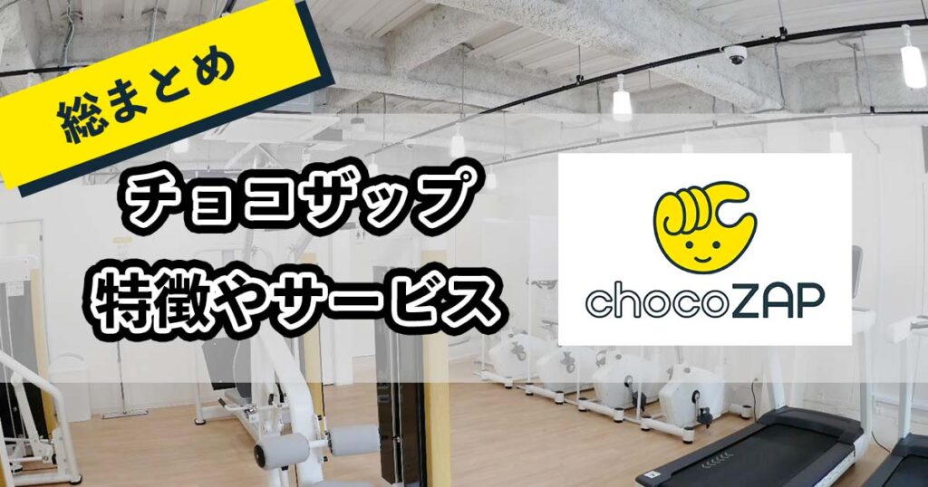 チョコザップとはのアイキャチ