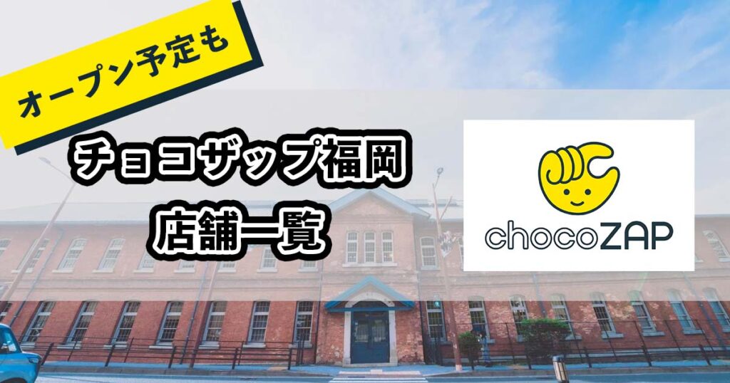 チョコザップ福岡の店舗一覧のアイキャッチ