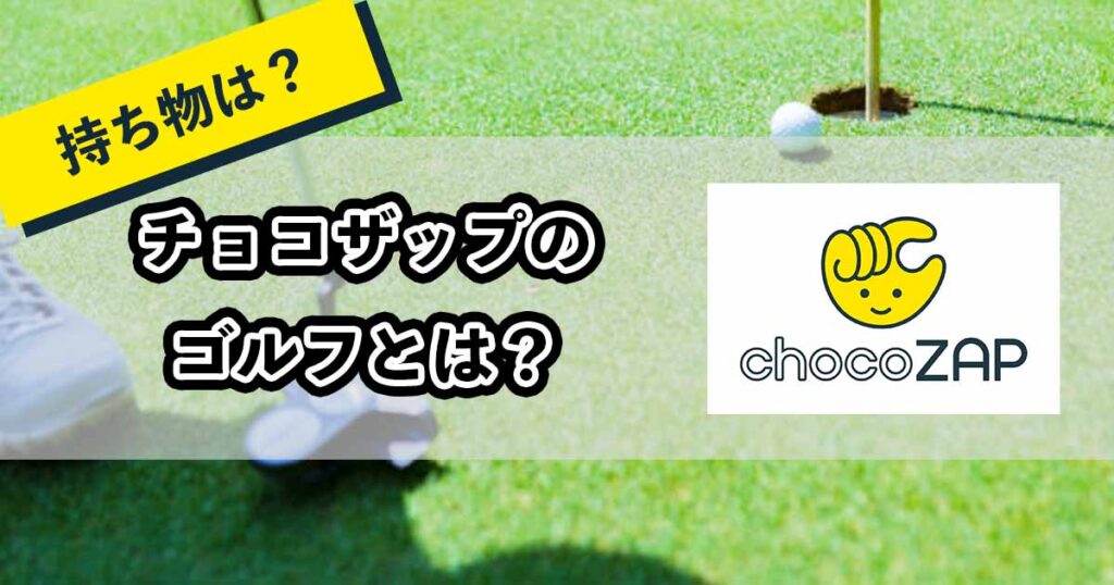 チョコザップのゴルフとはのアイキャッチ