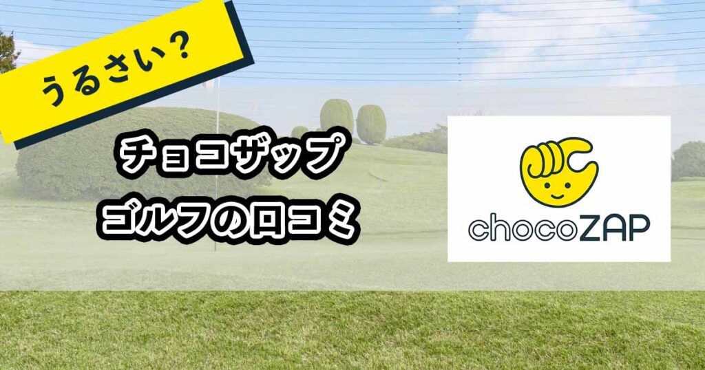 チョコザップゴルフの口コミのアイキャッチ