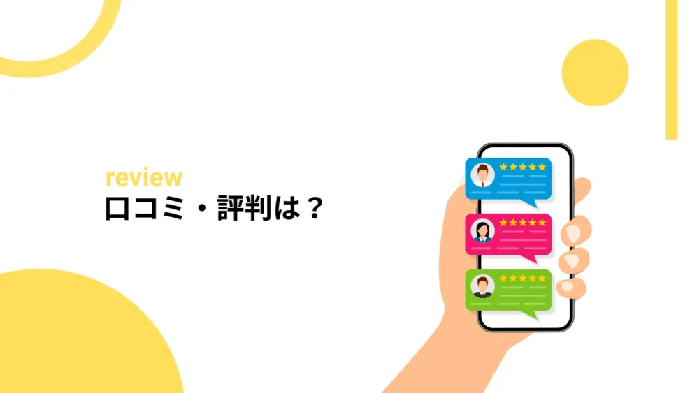 口コミや評判は?