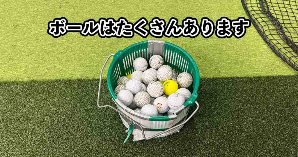 カゴに入っているゴルフボール
