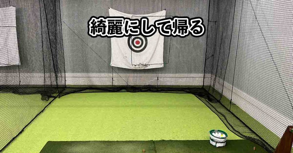 綺麗にして帰る