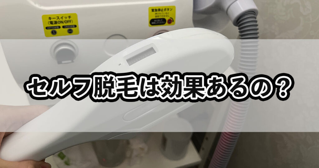 セルフ脱毛は効果あるの?