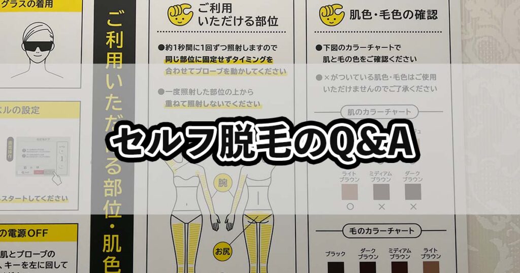 セルフ脱毛のQ&A