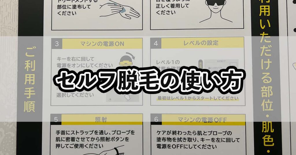 セルフ脱毛の使い方