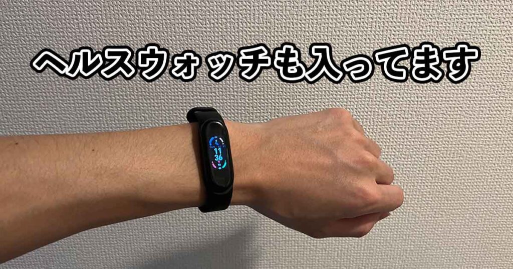 チョコザップのヘルスウォッチ