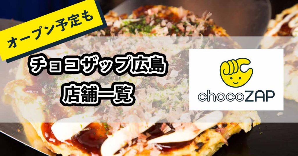 チョコザップ広島のアイキャッチ