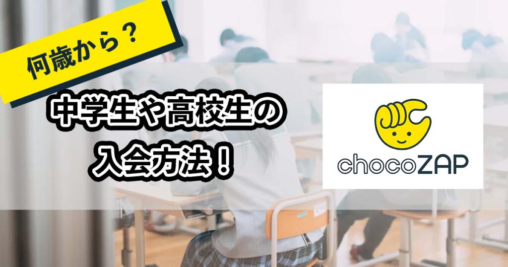 チョコザップは何歳から？のアイキャッチ