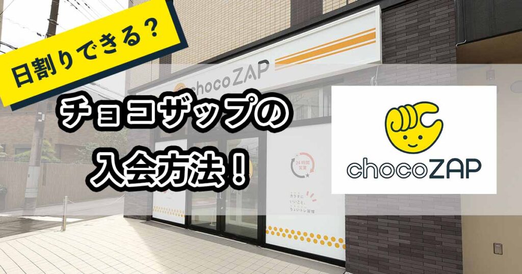 チョコザップの入会方法のアイキャチ