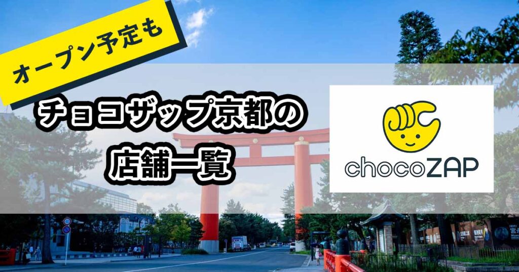 チョコザップ京都の店舗一覧のアイキャッチ