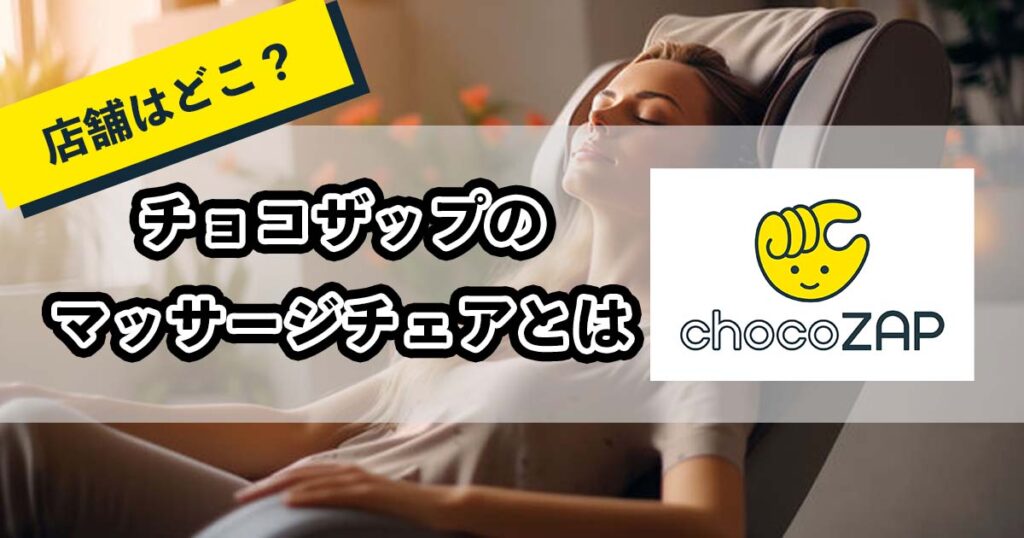 チョコザップのマッサージチェアとはのアイキャチ