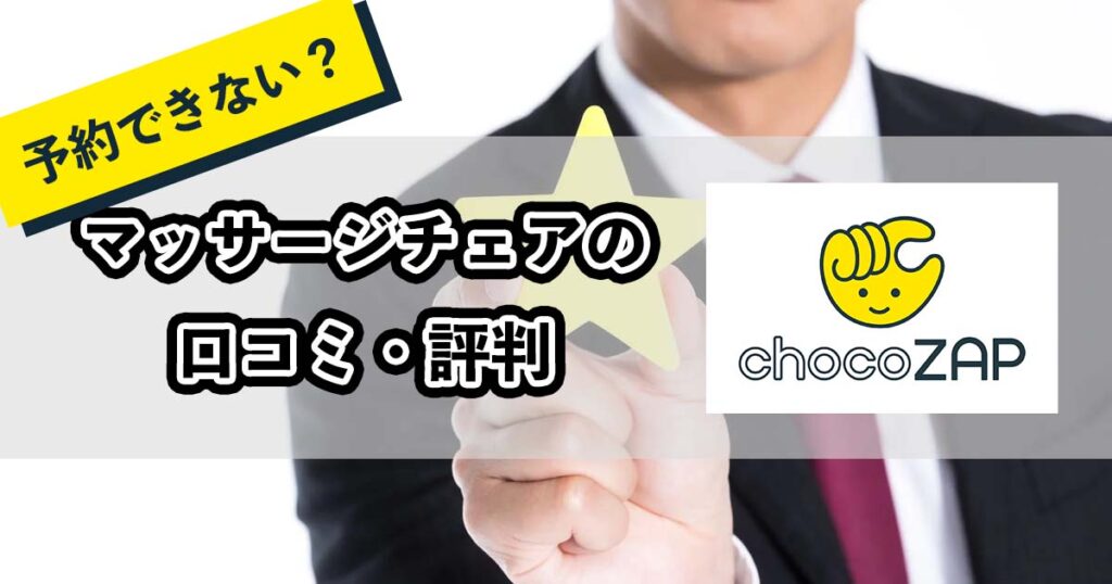 チョコザップのマッサージチェアの口コミのアイキャッチ