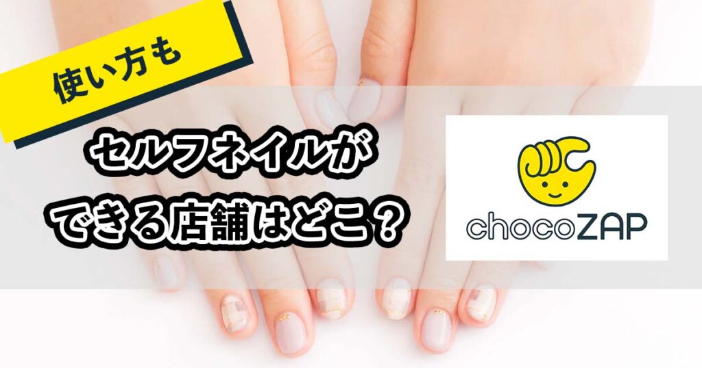 チョコザップのセルフネイルができる店舗はどこ？のアイキャッチ