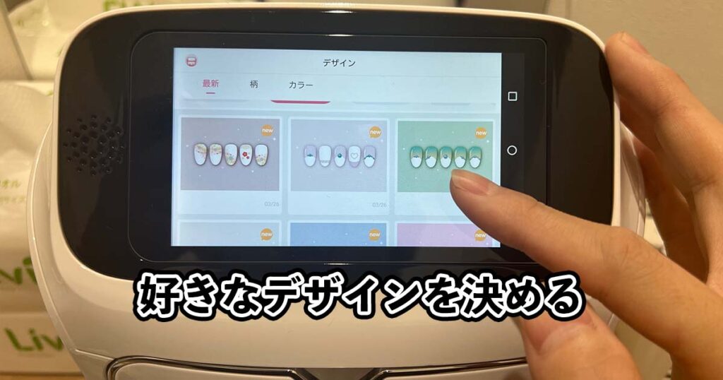 好きなデザインを決める