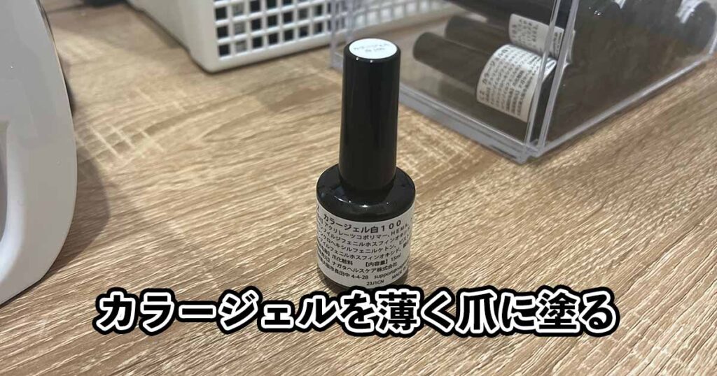 カラージェルを爪に塗る