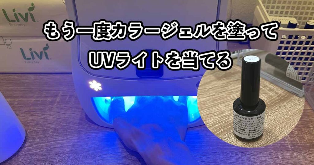 もう一度カラージェルを塗ってUVライトで固める