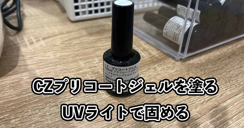 CZプリコートジェルを塗ってUVライトで固める