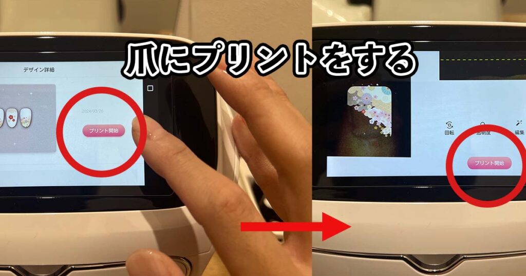 爪にプリントをする