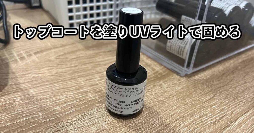 トップコートを塗りUVライトで固める