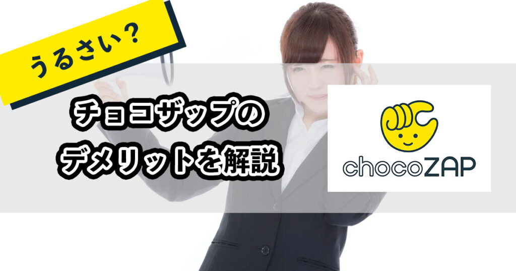 チョコザップがうるさいと言われる理由のアイキャッチ