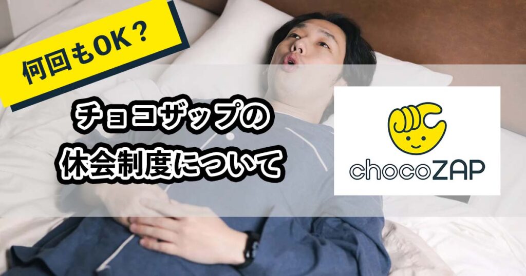 チョコザップでは休会ができる！のアイキャッチ