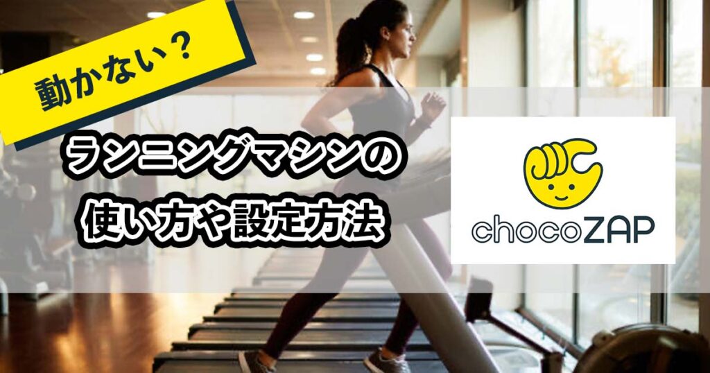 チョコザップランニングマシンの使い方のアイキャッチ