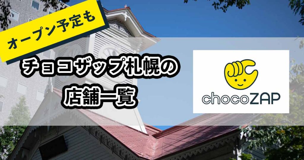 チョコザップ札幌の店舗一覧のアイキャッチ