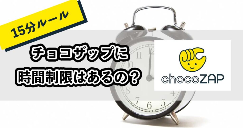 チョコザップに時間制限はあるの？のアイキャッチ