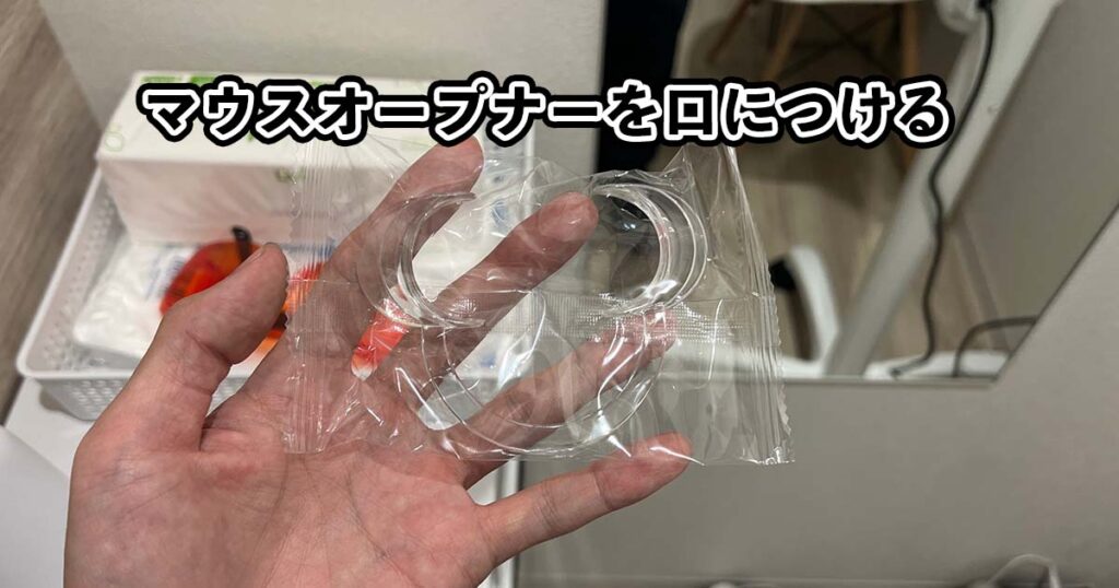 マウスオープナー