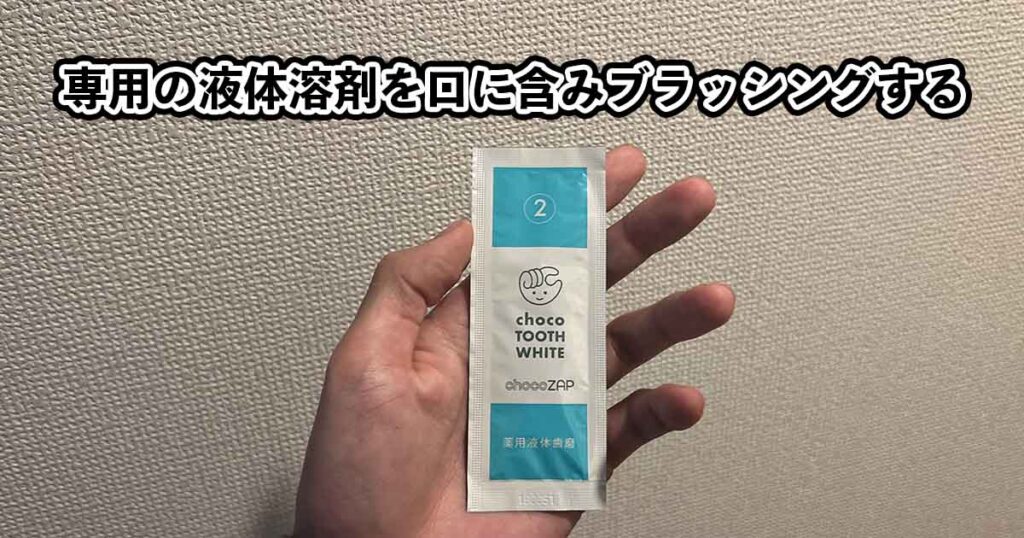 筆者が専用の液体歯磨を持っている