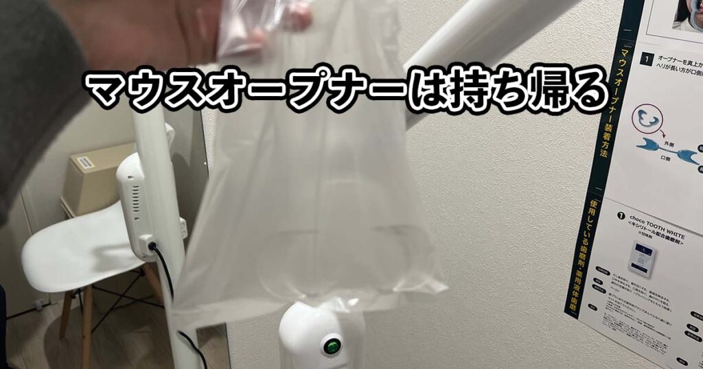 筆者がマウスオープナーを袋に入れて持っている