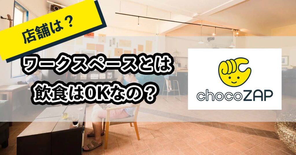 チョコザップのワークスペースとはのアイキャチ