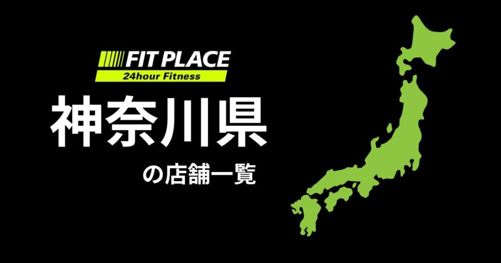 神奈川県の店舗一覧（オープン予定）と駐車場のありなし