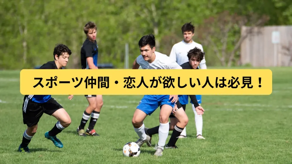 スポーツ仲間・恋人が欲しい人は必見