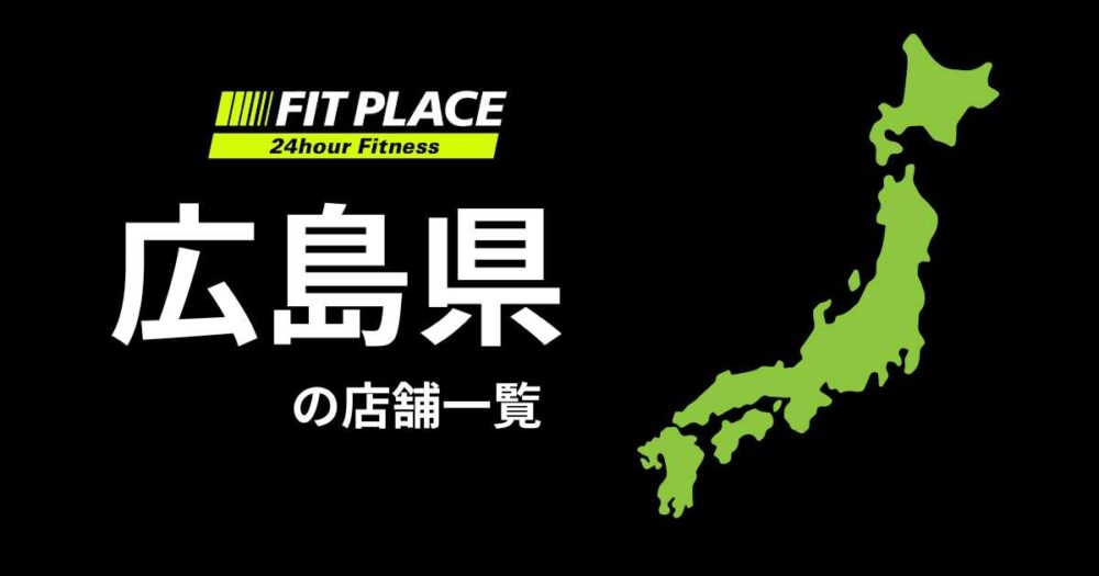 広島県の店舗一覧（オープン予定）と駐車場のありなし