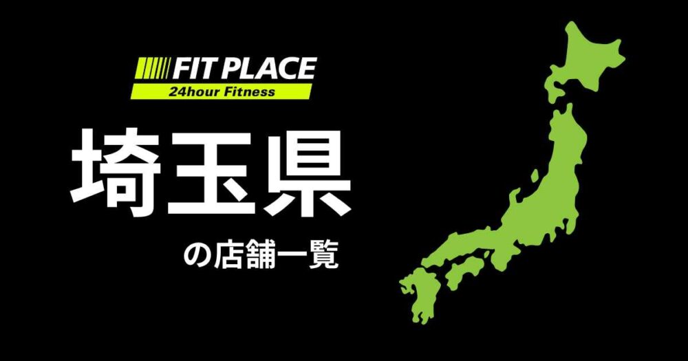 埼玉県の店舗一覧（オープン予定）と駐車場のありなし