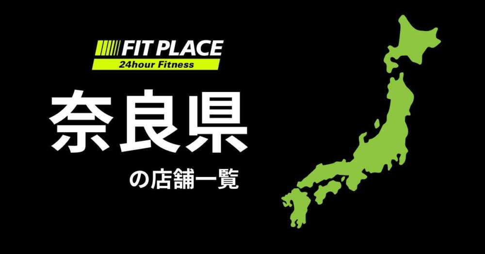 奈良県の店舗一覧（オープン予定）と駐車場のありなし