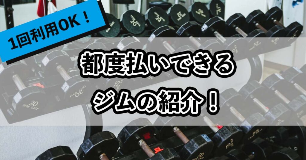 都度払いできるジムの紹介のアイキャッチ