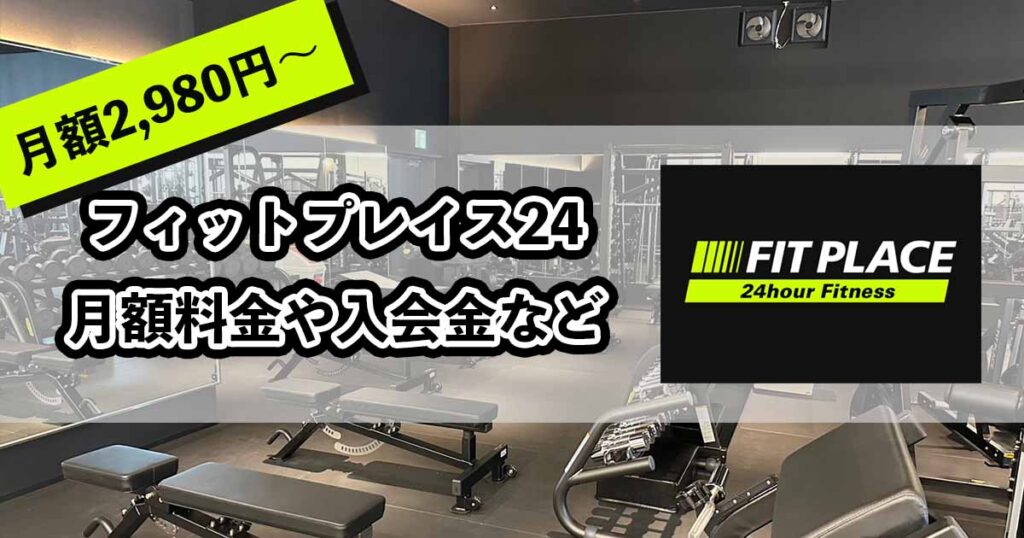 フィットプレイス24の料金