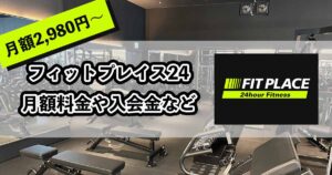フィットプレイス24の料金